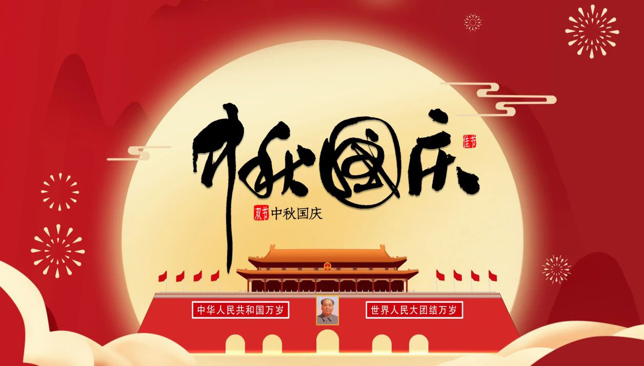 “迎中秋·慶國(guó)慶”—無錫凌科祝您中秋快樂，國(guó)慶幸福，一切安康！